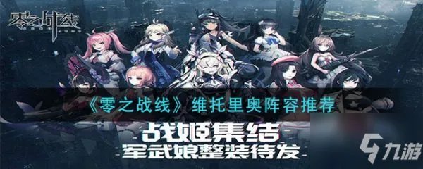 《零之战线》具体一览 维托里奥阵容哪个好