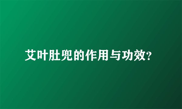 艾叶肚兜的作用与功效？