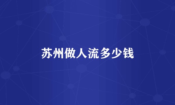 苏州做人流多少钱