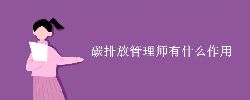 碳排放管理师有什么作用
