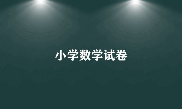 小学数学试卷