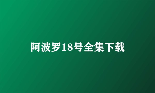 阿波罗18号全集下载