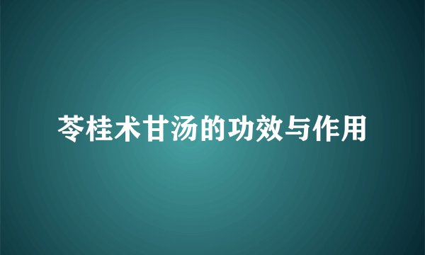 苓桂术甘汤的功效与作用