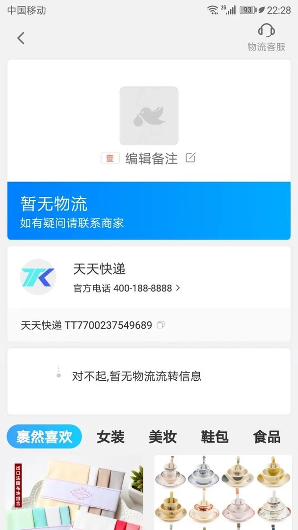 天天快递单号查询TT7700237549689？