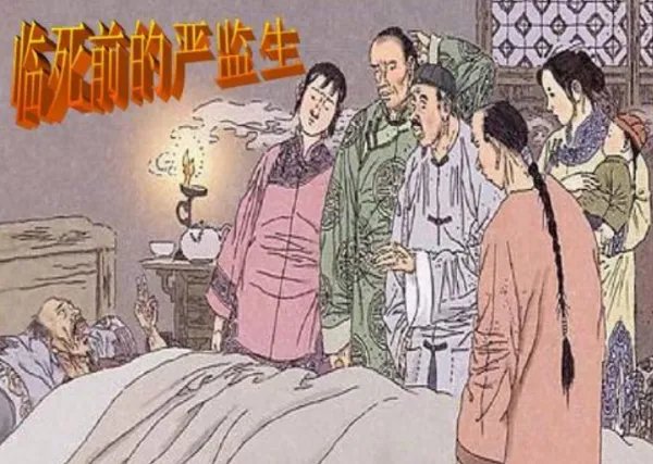 临死前的严监生原文