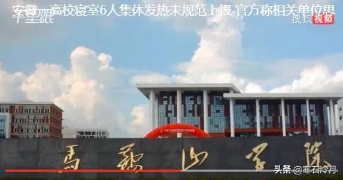 安徽马鞍山一高校13名学生集体发热未规范上报是怎么回事？