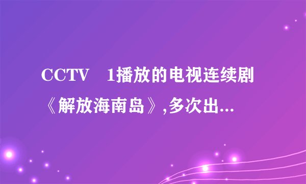 CCTV﹣1播放的电视连续剧《解放海南岛》,多次出现一句台词:“部队(驻扎在湛江)必须在春分前登岛.”结合图,完成32~33题.部队渡海登岛作战,渡过的海峡及该海峡所属的温度带是(  )  A. 渤海海峡﹣﹣热带 B. 渤海海峡﹣﹣北温带  C. 琼州海峡﹣﹣热带 D. 琼州海峡﹣﹣北温带33.部队必须在春分前渡海登岛,从地理学的角度看,主要的依据是(   )  A. 吹西风有利于渡海登岛 B. 吹东风有利于渡海登岛  C. 吹夏季风有利于渡海登岛 D. 吹冬季风有利于渡海登岛