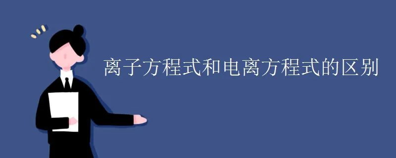 离子方程式和电离方程式的区别