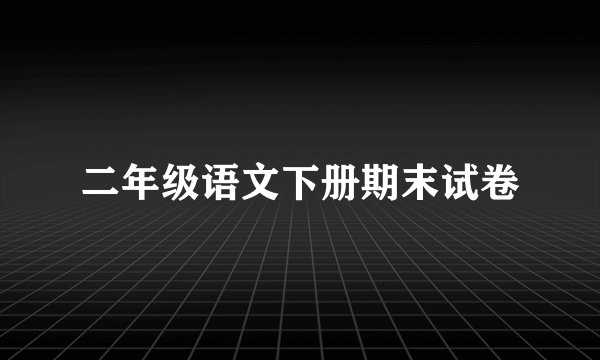 二年级语文下册期末试卷