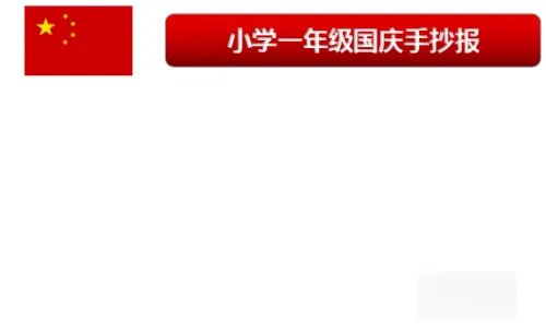 一年级国庆节手抄报内容摘要