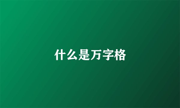 什么是万字格