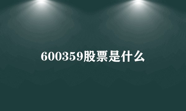 600359股票是什么