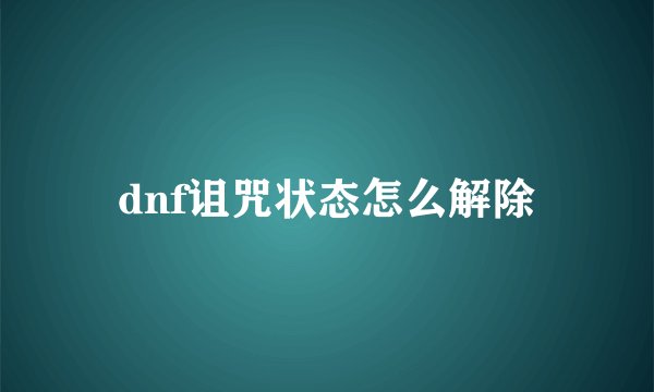 dnf诅咒状态怎么解除