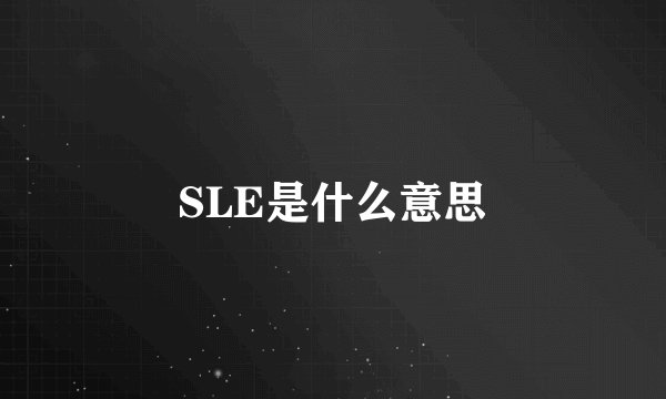 SLE是什么意思