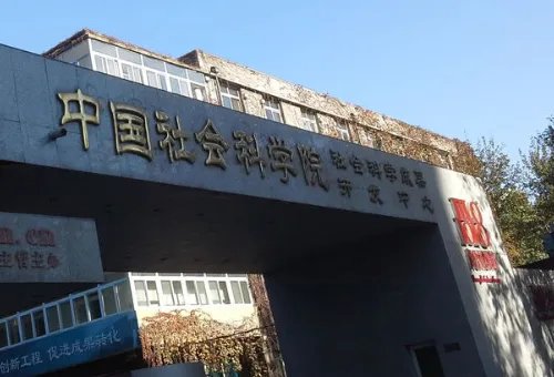 中国社会科学院研究生院好么