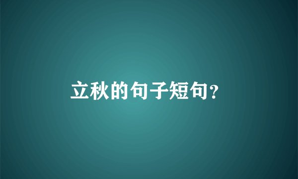 立秋的句子短句？