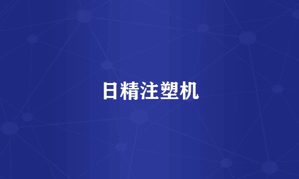 日精注塑机