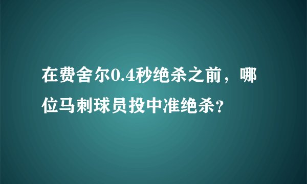 在费舍尔0.4秒绝杀之前，哪位马刺球员投中准绝杀？