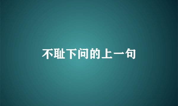 不耻下问的上一句