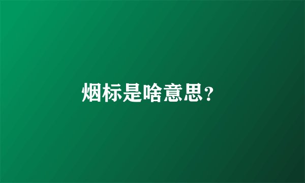 烟标是啥意思？