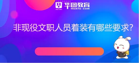 非现役文职人员着装有哪些要求？