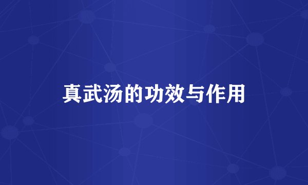 真武汤的功效与作用