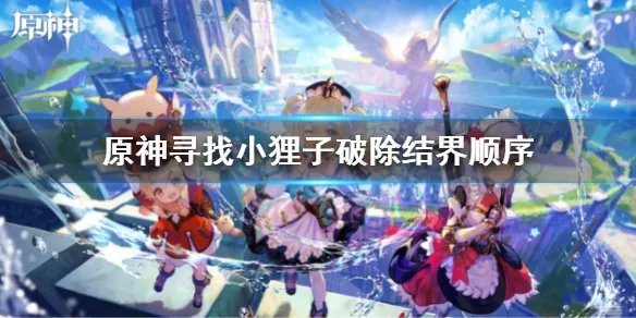 《原神》寻找小狸子破除结界顺序 小狸子破除结界任务攻略