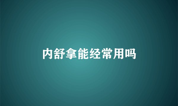 内舒拿能经常用吗