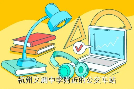 杭州文澜中学地址，文澜中学在杭州排名第几