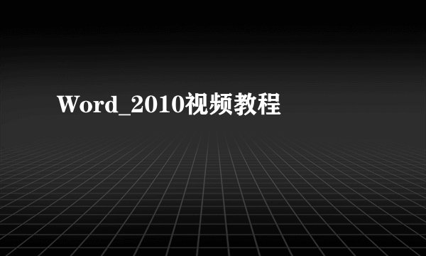 Word_2010视频教程