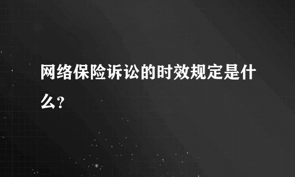 网络保险诉讼的时效规定是什么？