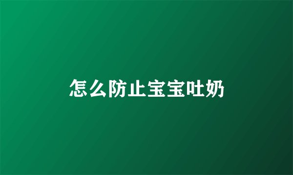 怎么防止宝宝吐奶