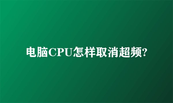 电脑CPU怎样取消超频?