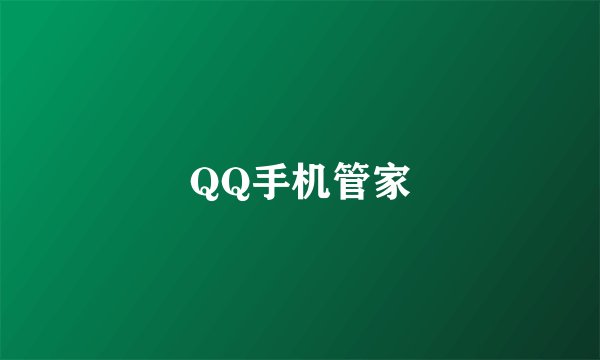 QQ手机管家