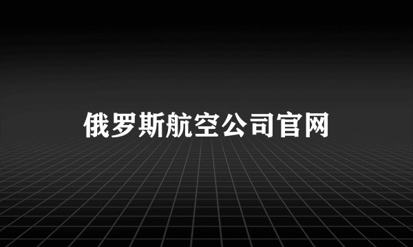 俄罗斯航空公司官网