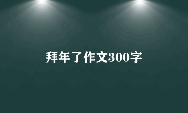 拜年了作文300字