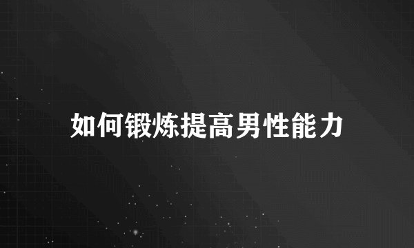 如何锻炼提高男性能力