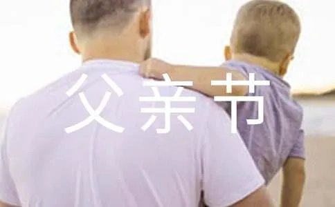 父亲节快乐简短祝福语