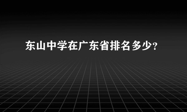 东山中学在广东省排名多少？
