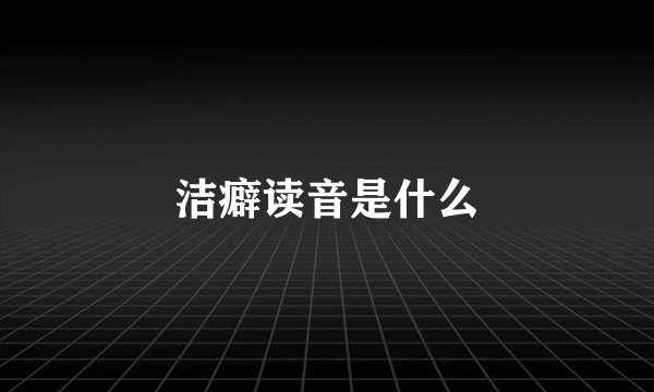 洁癖读音是什么