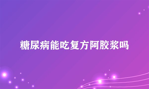 糖尿病能吃复方阿胶浆吗
