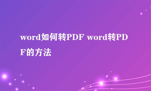 word如何转PDF word转PDF的方法