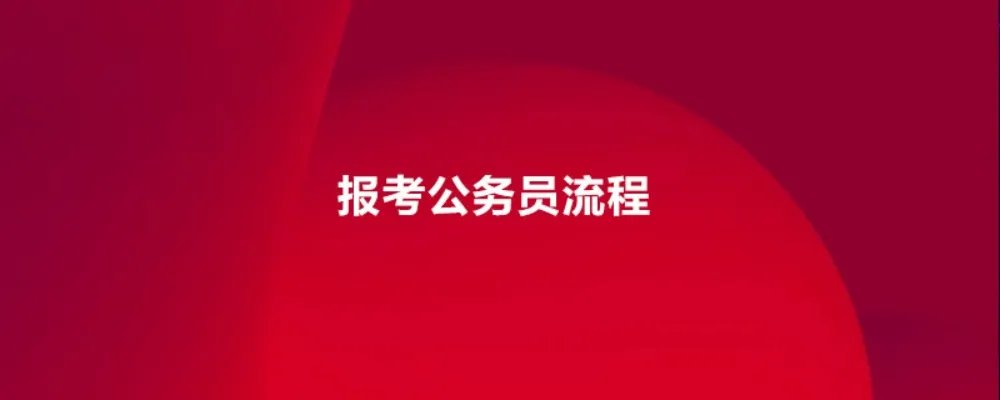 报考公务员流程