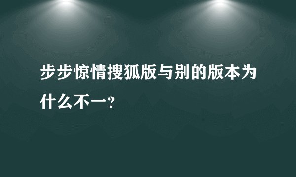 步步惊情搜狐版与别的版本为什么不一？