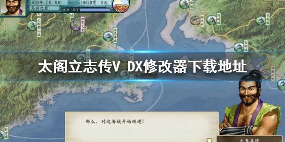 《太阁立志传V DX》修改器下载方法 修改器下载地址