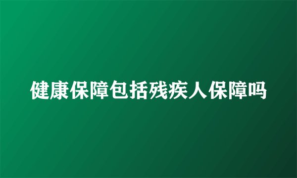 健康保障包括残疾人保障吗
