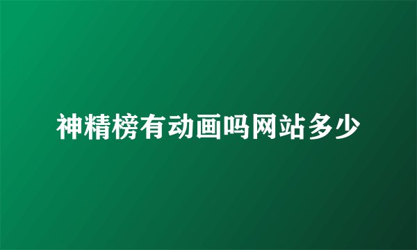神精榜有动画吗网站多少