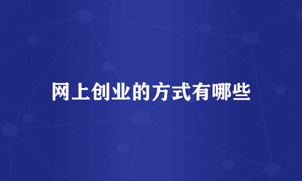 网上创业的方式有哪些