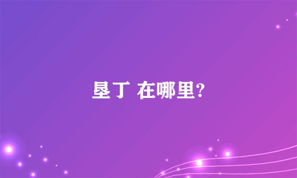垦丁 在哪里?