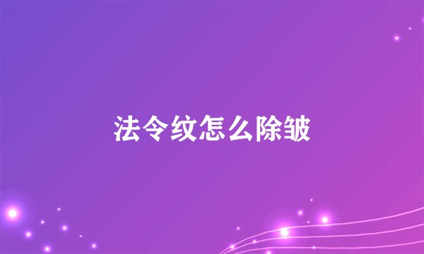 法令纹怎么除皱